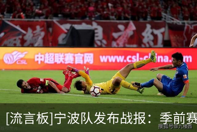 [流言板]宁波队发布战报：季前赛以赛代练，全体将士应及时调整状态
